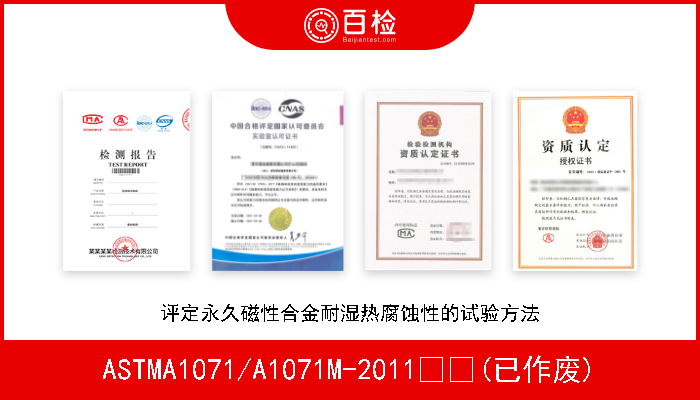 ASTMA1071/A1071M-2011  (已作废) 评定永久磁性合金耐湿热腐蚀性的试验方法 